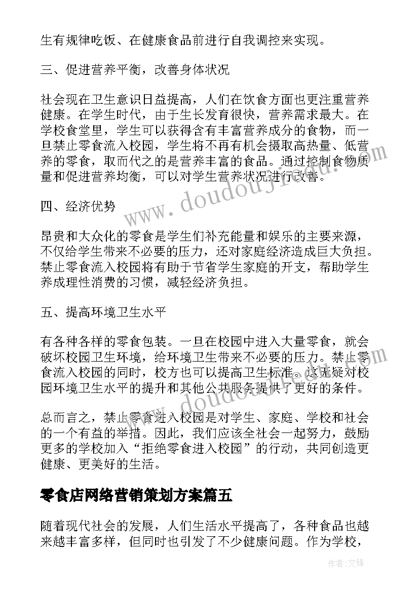 2023年零食店网络营销策划方案(优质5篇)