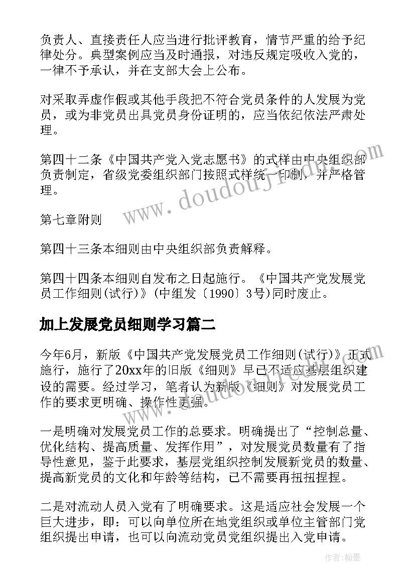 2023年加上发展党员细则学习 发展党员工作细则学习会议记录(大全5篇)