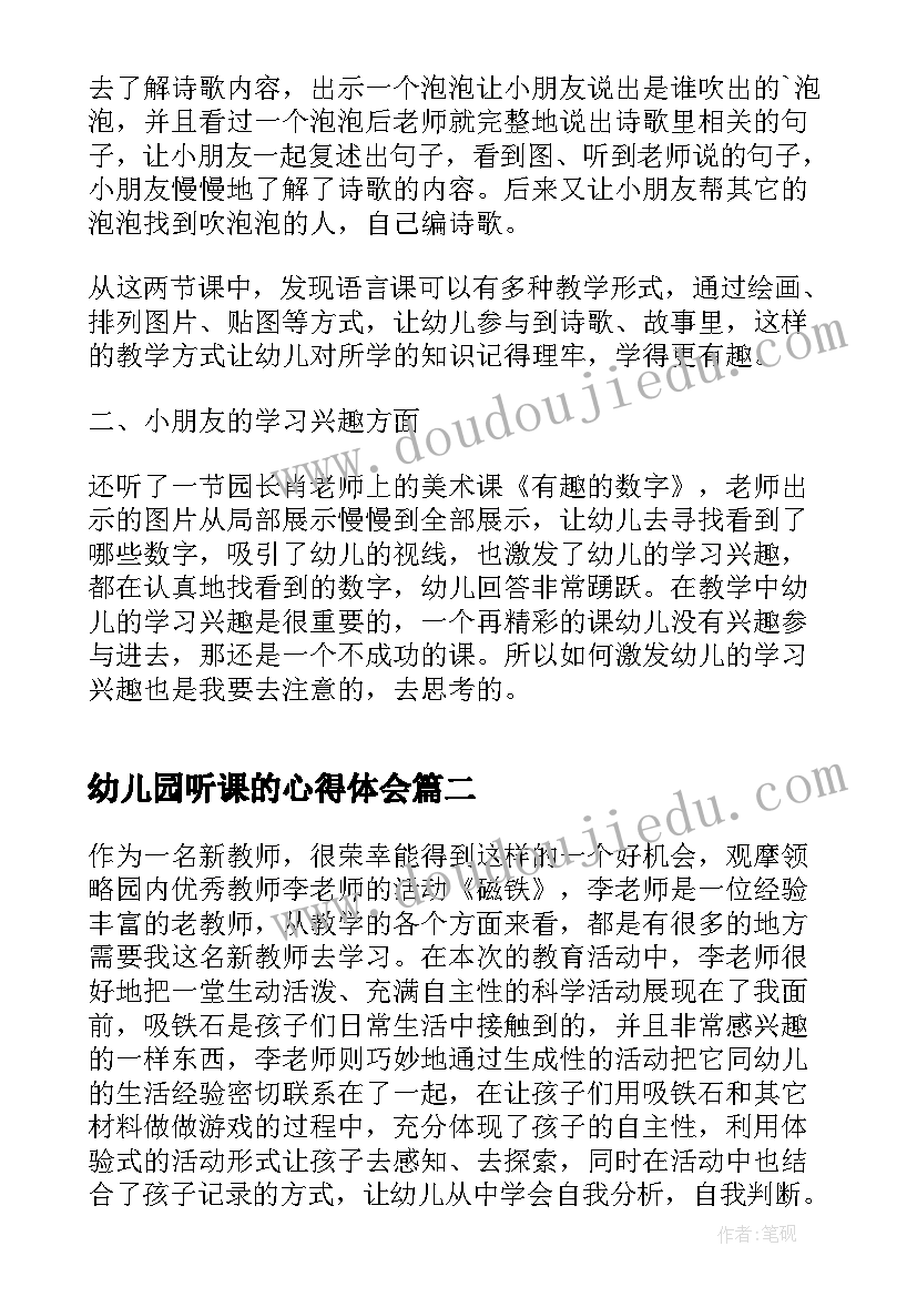 幼儿园听课的心得体会(模板5篇)