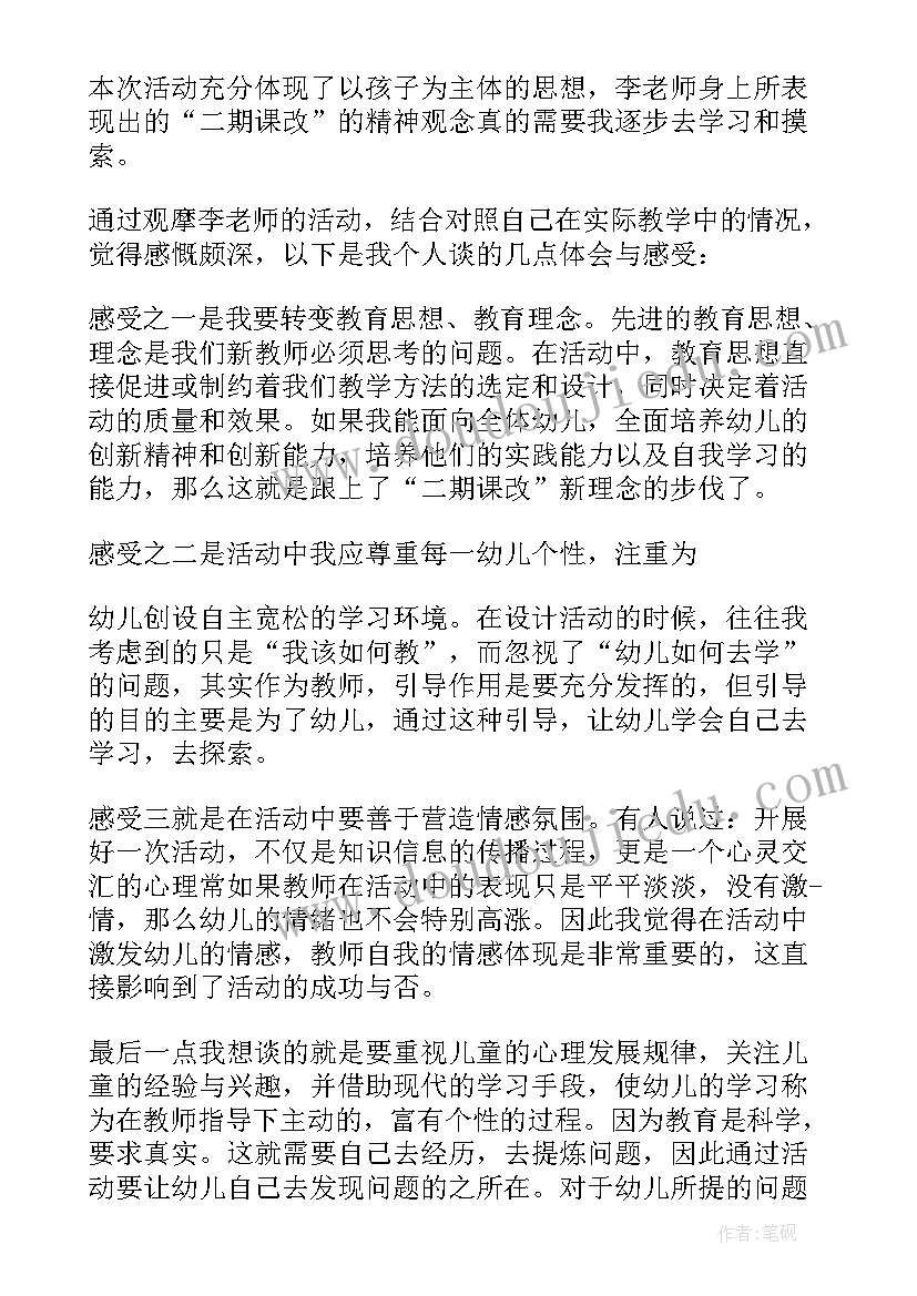 幼儿园听课的心得体会(模板5篇)