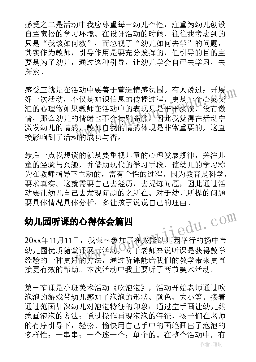 幼儿园听课的心得体会(模板5篇)