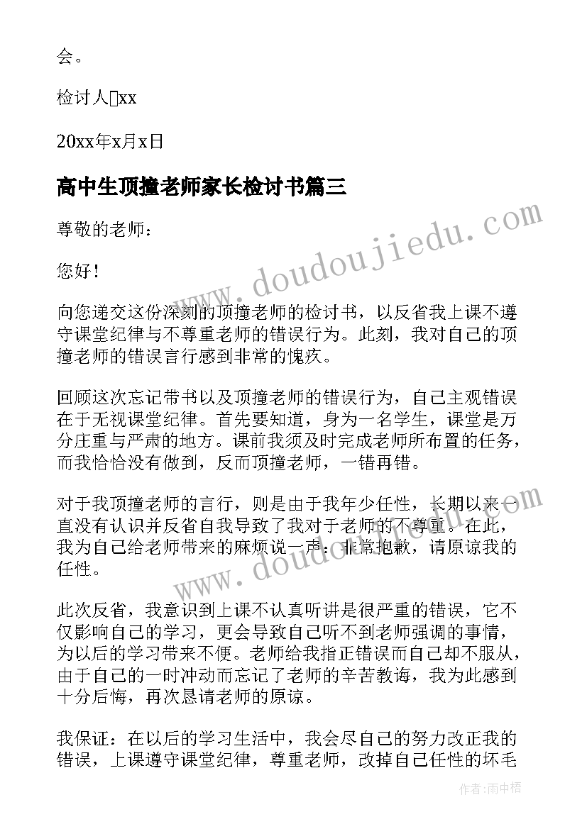 高中生顶撞老师家长检讨书 高中生顶撞老师检讨书(优秀5篇)