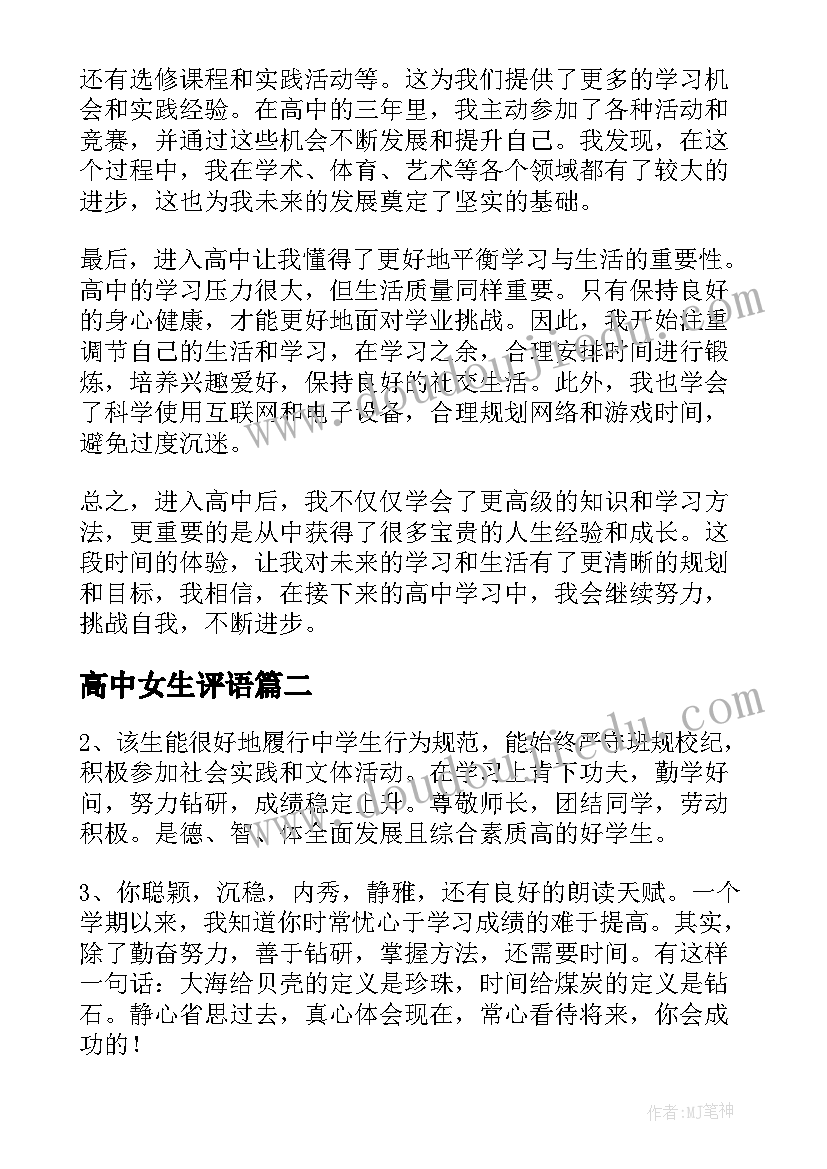 2023年高中女生评语 进高中心得体会(通用8篇)