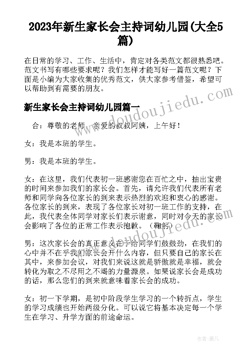 2023年新生家长会主持词幼儿园(大全5篇)