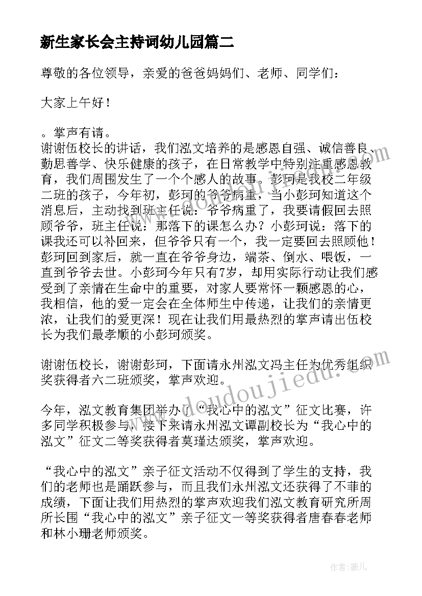 2023年新生家长会主持词幼儿园(大全5篇)