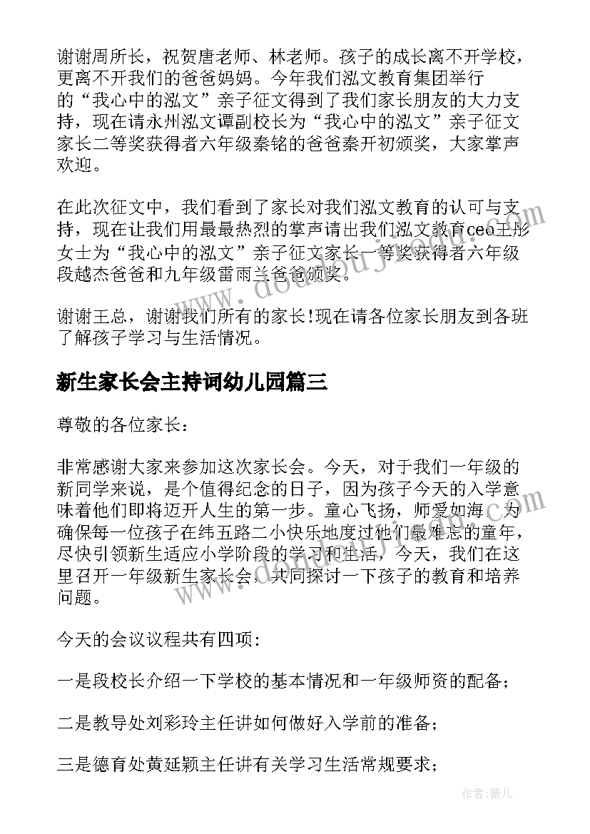 2023年新生家长会主持词幼儿园(大全5篇)