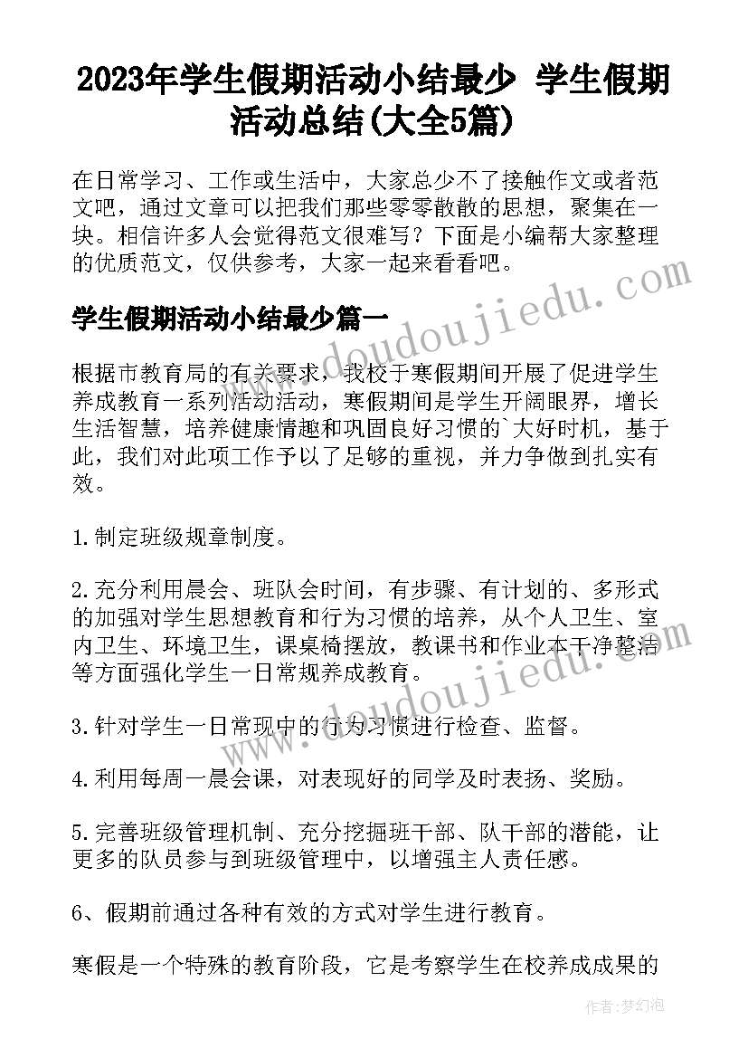 2023年学生假期活动小结最少 学生假期活动总结(大全5篇)