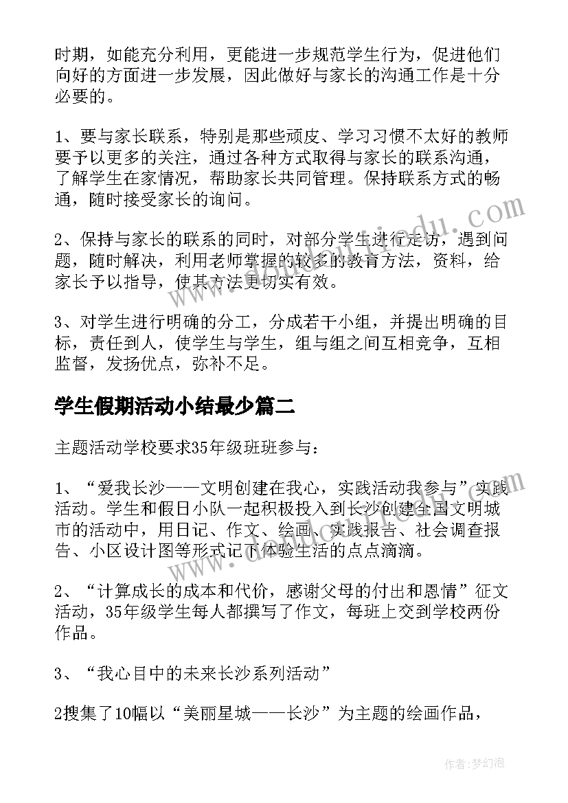 2023年学生假期活动小结最少 学生假期活动总结(大全5篇)