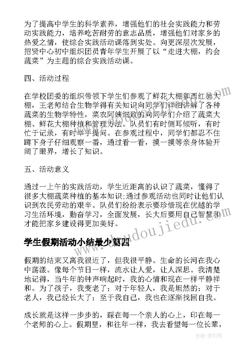 2023年学生假期活动小结最少 学生假期活动总结(大全5篇)