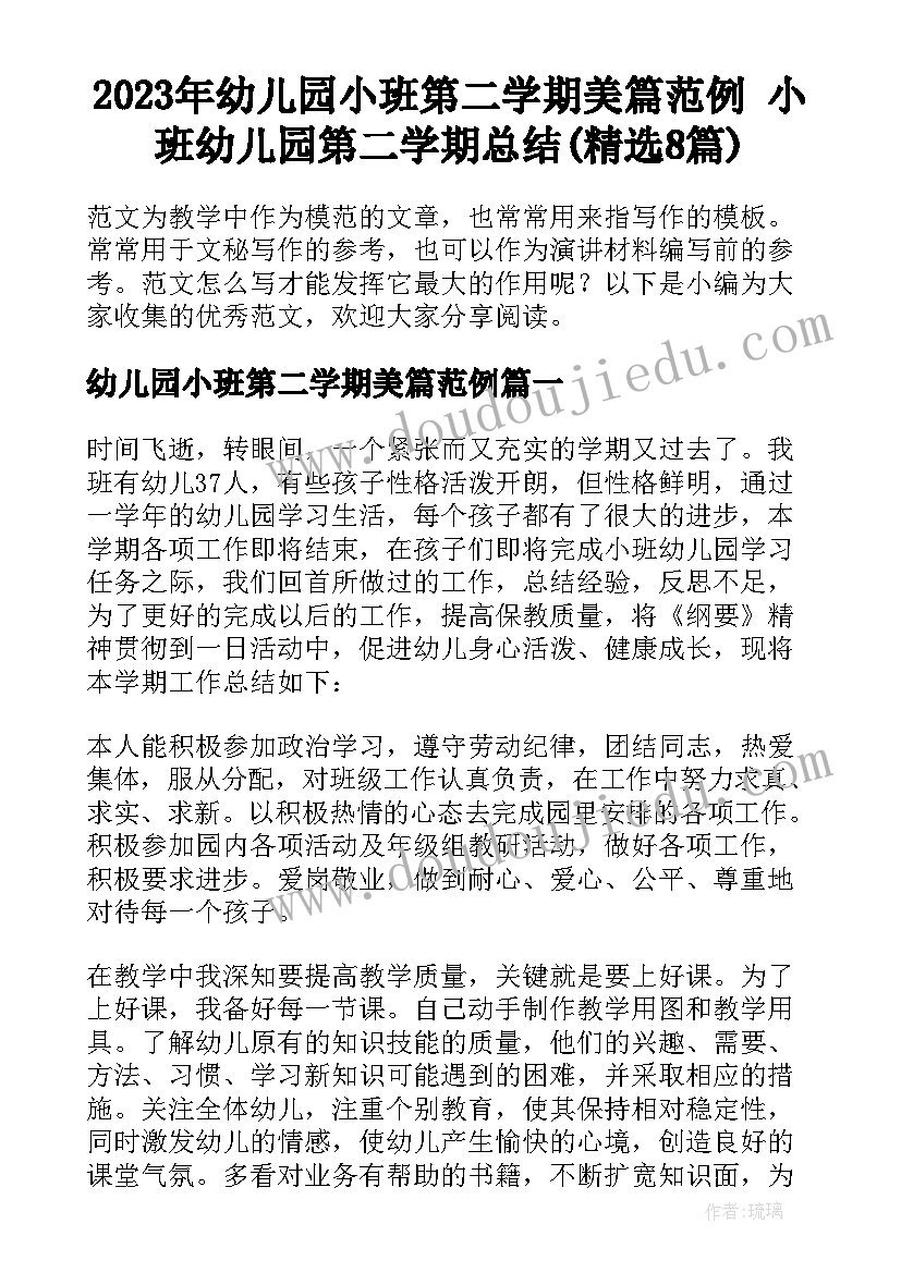 2023年幼儿园小班第二学期美篇范例 小班幼儿园第二学期总结(精选8篇)