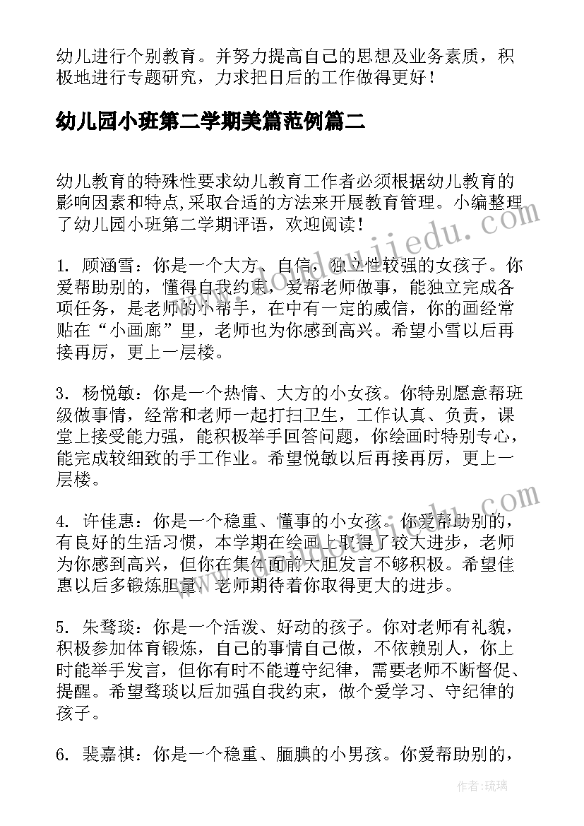 2023年幼儿园小班第二学期美篇范例 小班幼儿园第二学期总结(精选8篇)