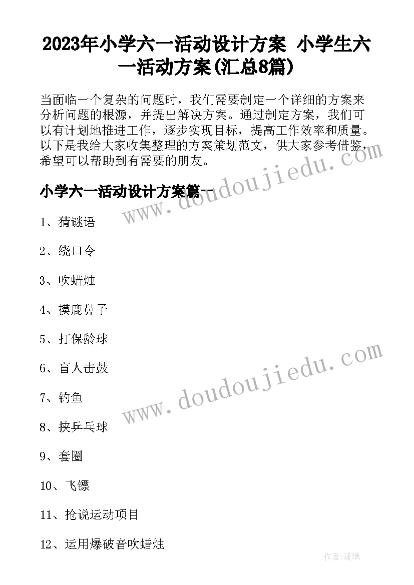 2023年小学六一活动设计方案 小学生六一活动方案(汇总8篇)