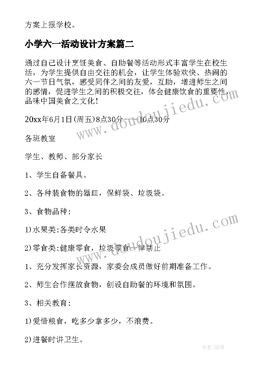 2023年小学六一活动设计方案 小学生六一活动方案(汇总8篇)