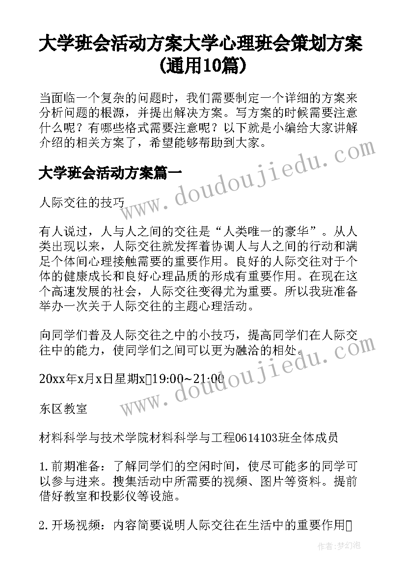 大学班会活动方案 大学心理班会策划方案(通用10篇)