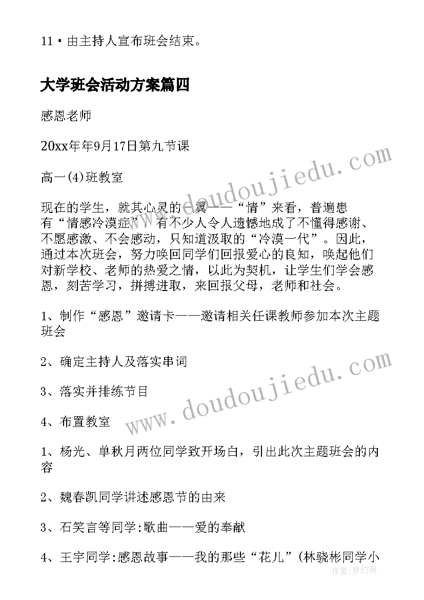 大学班会活动方案 大学心理班会策划方案(通用10篇)