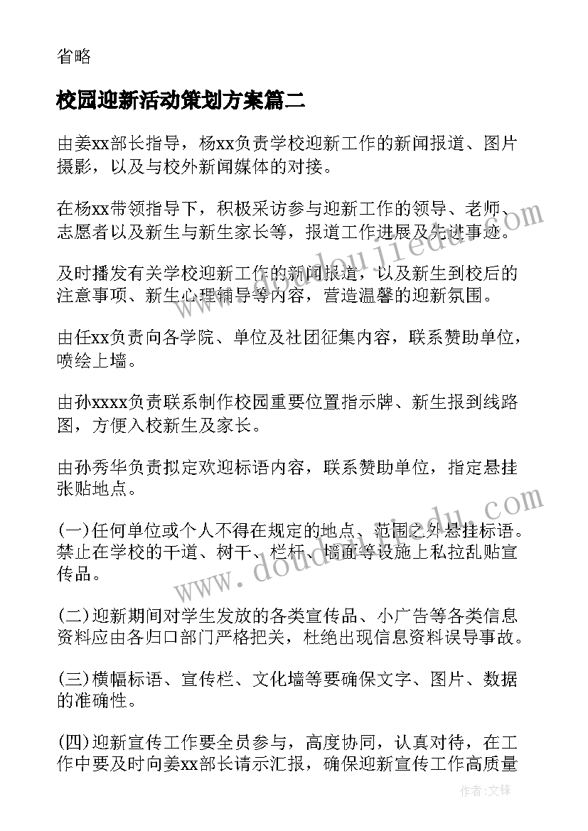 最新校园迎新活动策划方案(模板5篇)