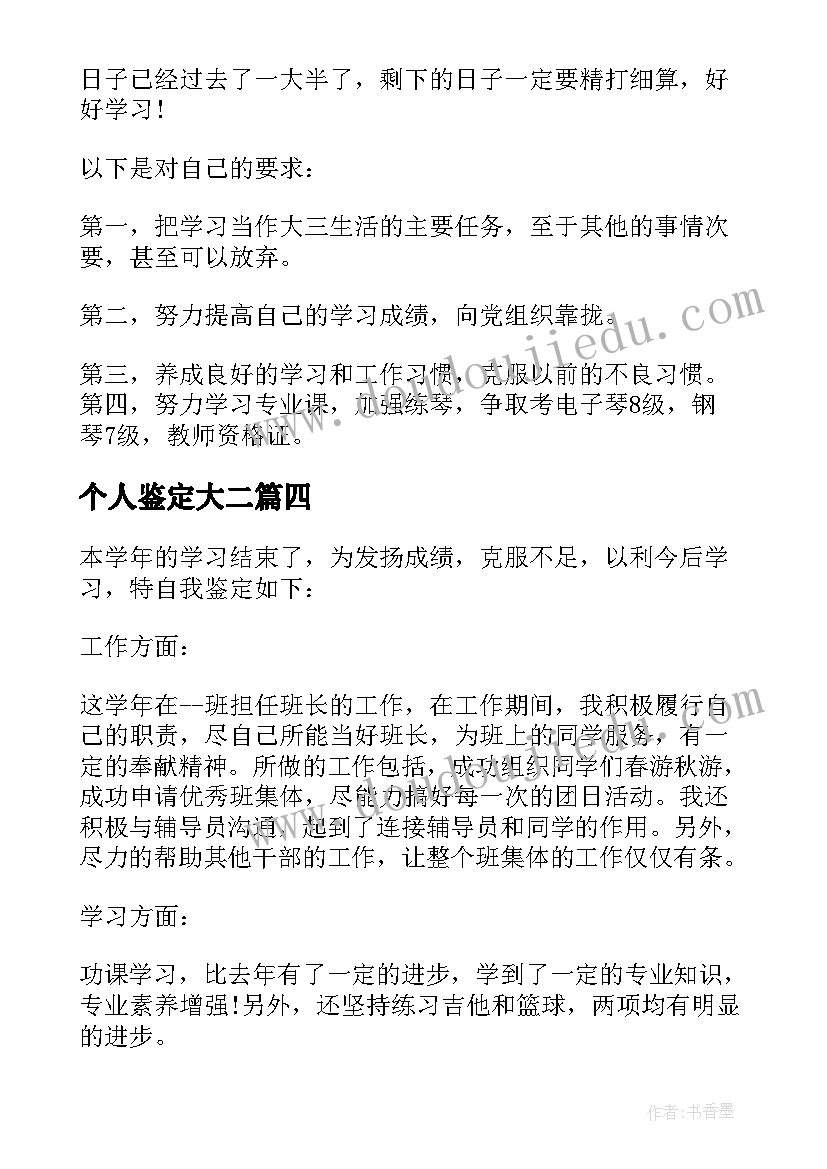 个人鉴定大二 大学大二个人自我鉴定(模板8篇)