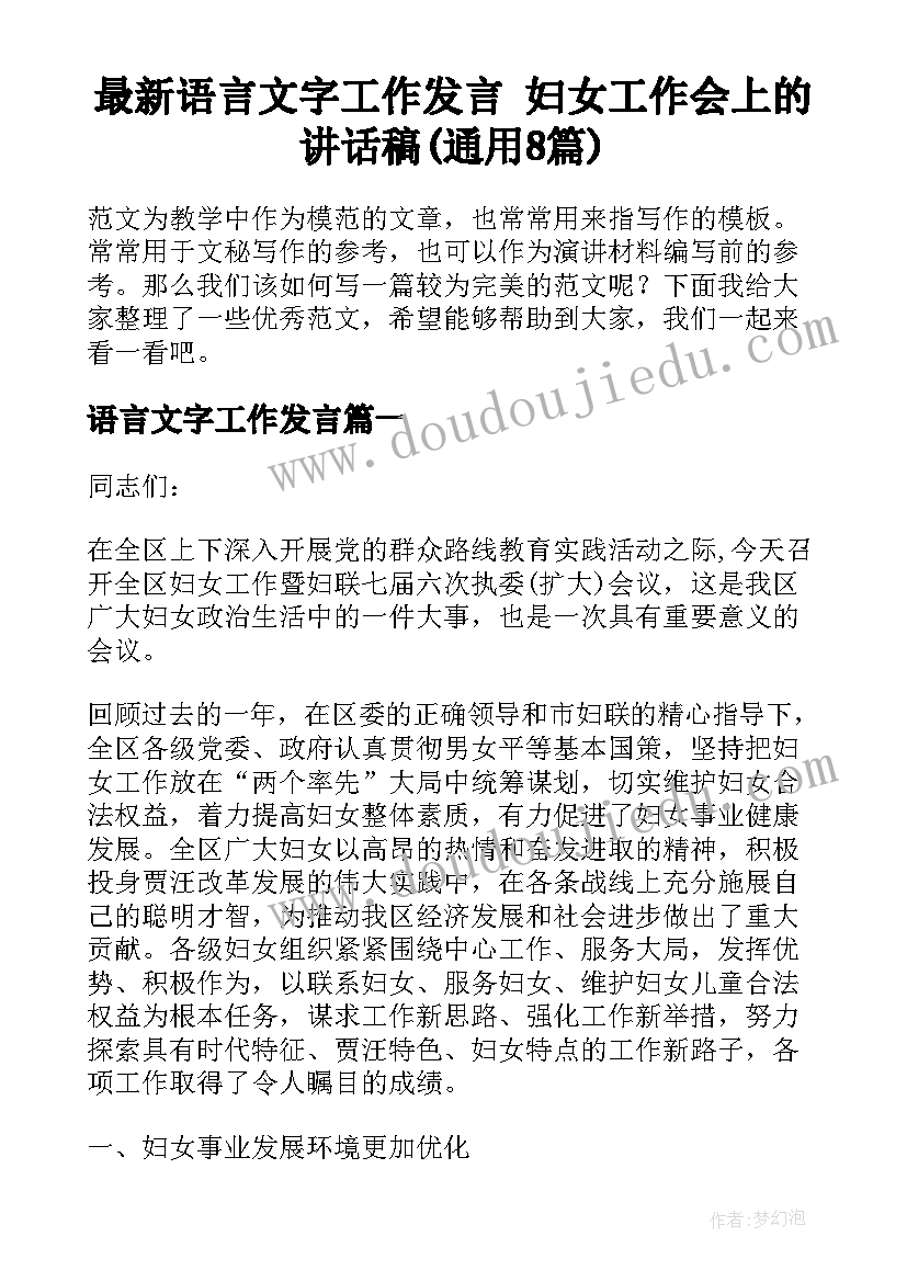 最新语言文字工作发言 妇女工作会上的讲话稿(通用8篇)