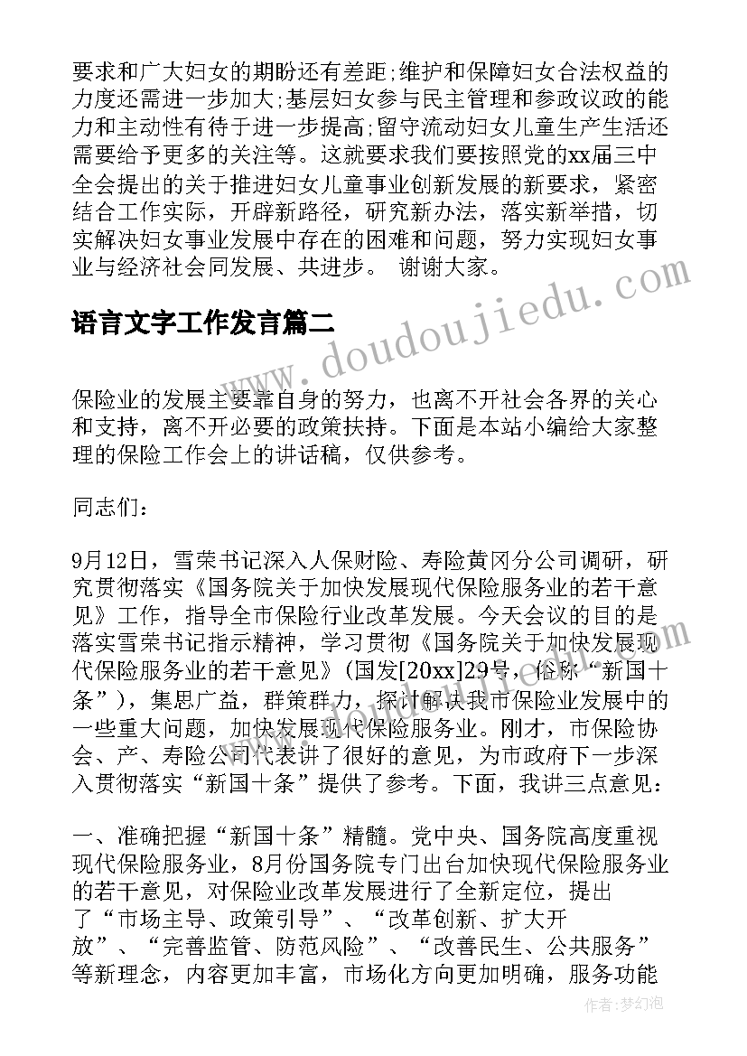 最新语言文字工作发言 妇女工作会上的讲话稿(通用8篇)