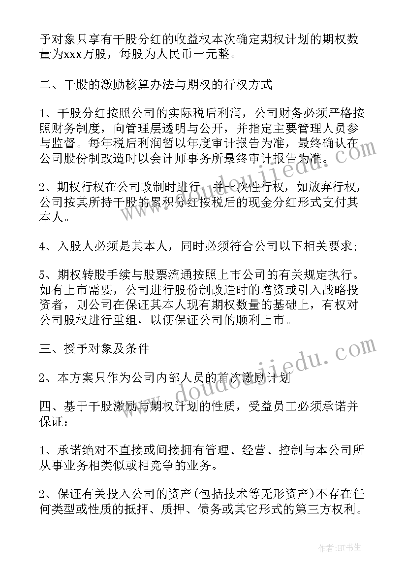 最新股权激励方案与合伙人制度(精选10篇)