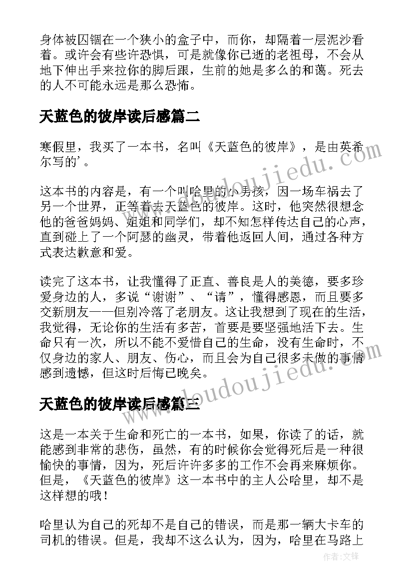 2023年天蓝色的彼岸读后感(通用7篇)