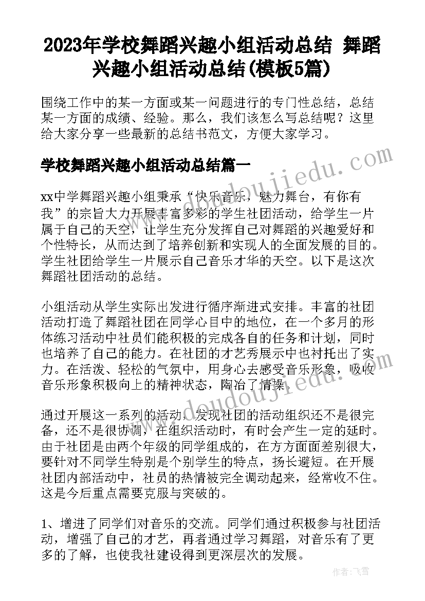 2023年学校舞蹈兴趣小组活动总结 舞蹈兴趣小组活动总结(模板5篇)