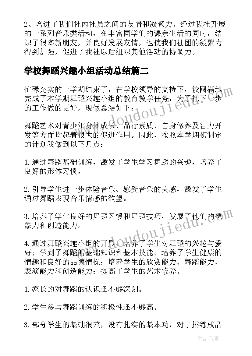 2023年学校舞蹈兴趣小组活动总结 舞蹈兴趣小组活动总结(模板5篇)