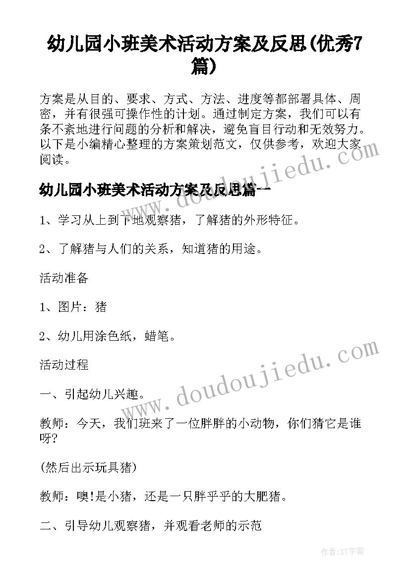 幼儿园小班美术活动方案及反思(优秀7篇)