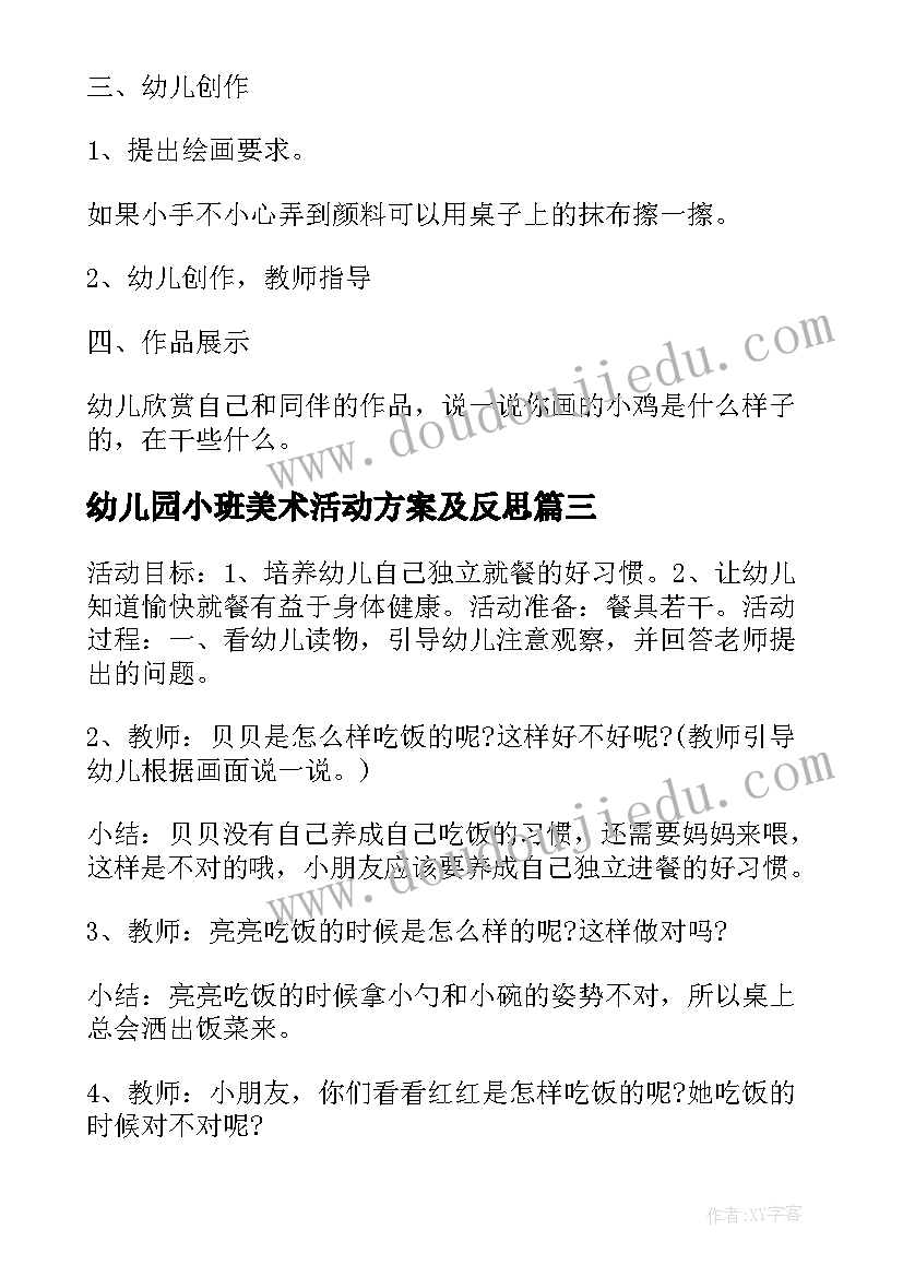 幼儿园小班美术活动方案及反思(优秀7篇)