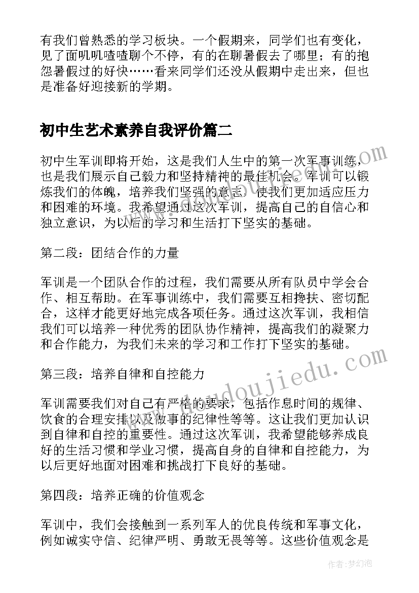 最新初中生艺术素养自我评价(优质8篇)