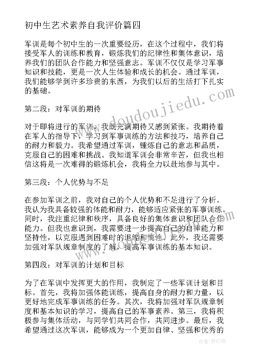 最新初中生艺术素养自我评价(优质8篇)