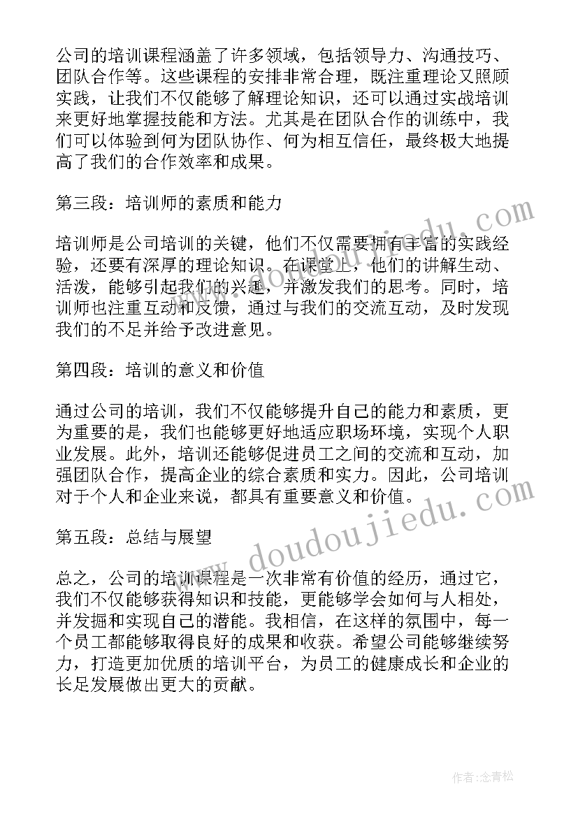 2023年公司培训心得体会(实用6篇)