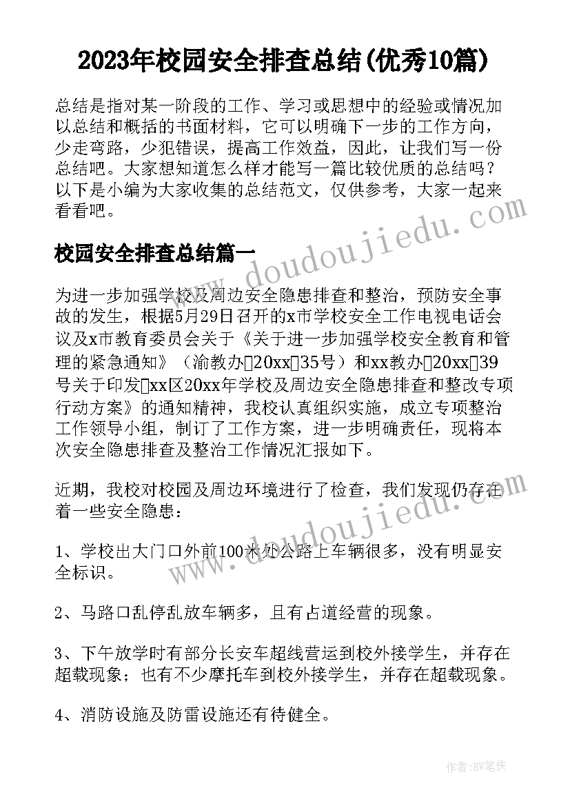 2023年校园安全排查总结(优秀10篇)