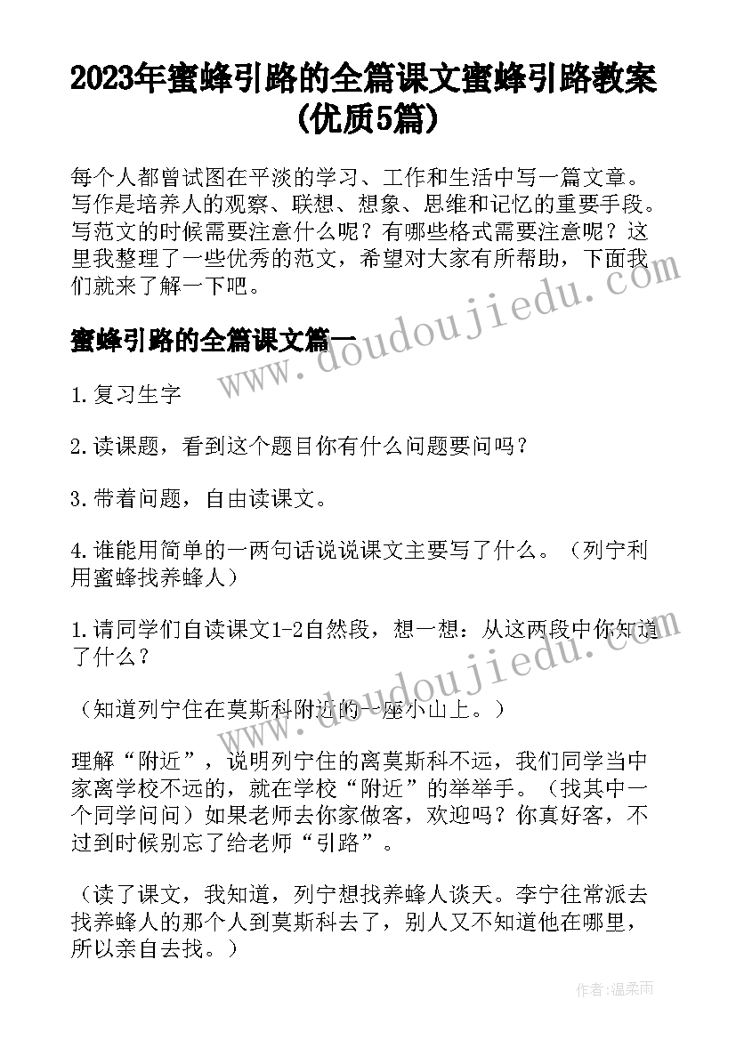 2023年蜜蜂引路的全篇课文 蜜蜂引路教案(优质5篇)