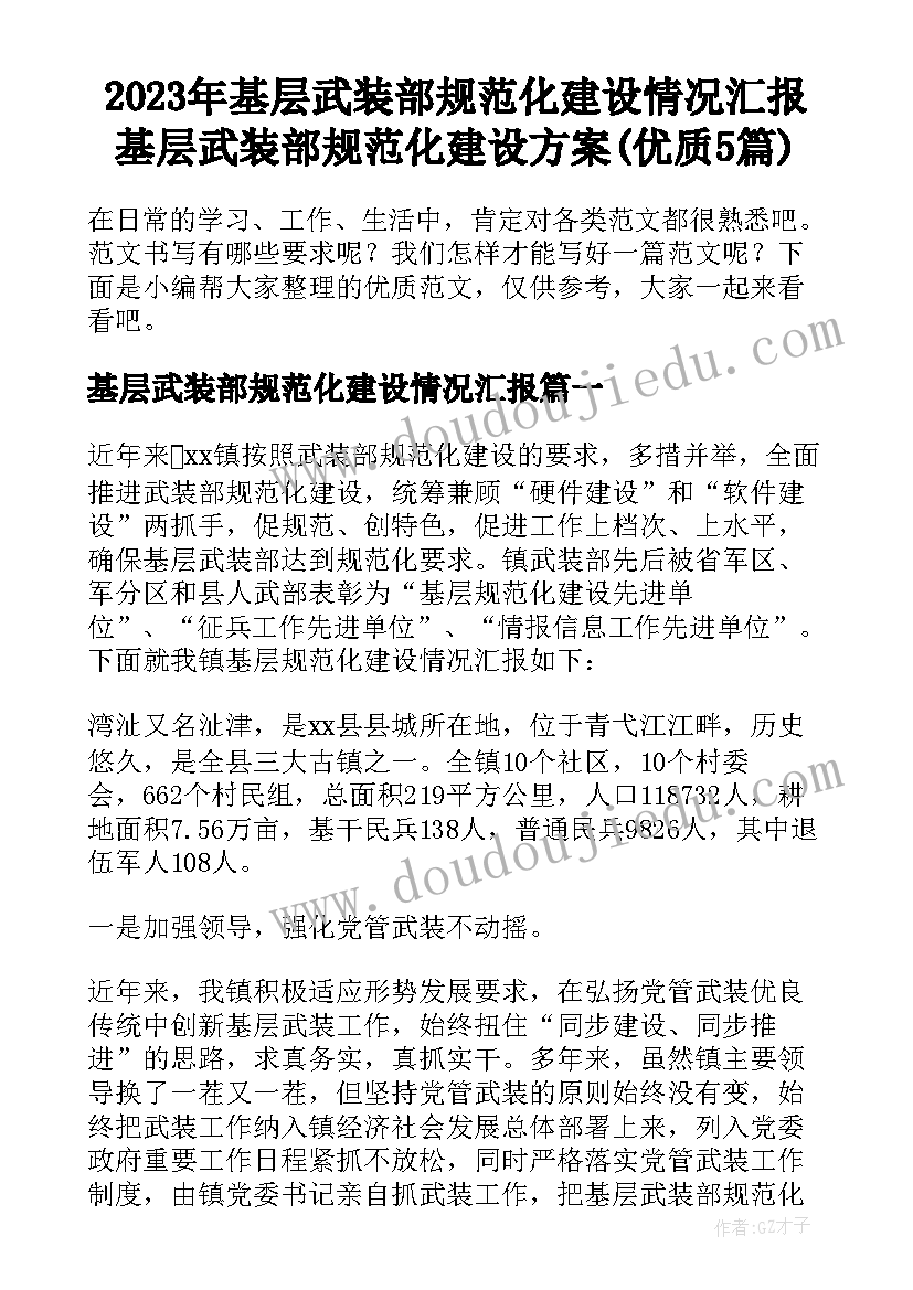 2023年基层武装部规范化建设情况汇报 基层武装部规范化建设方案(优质5篇)