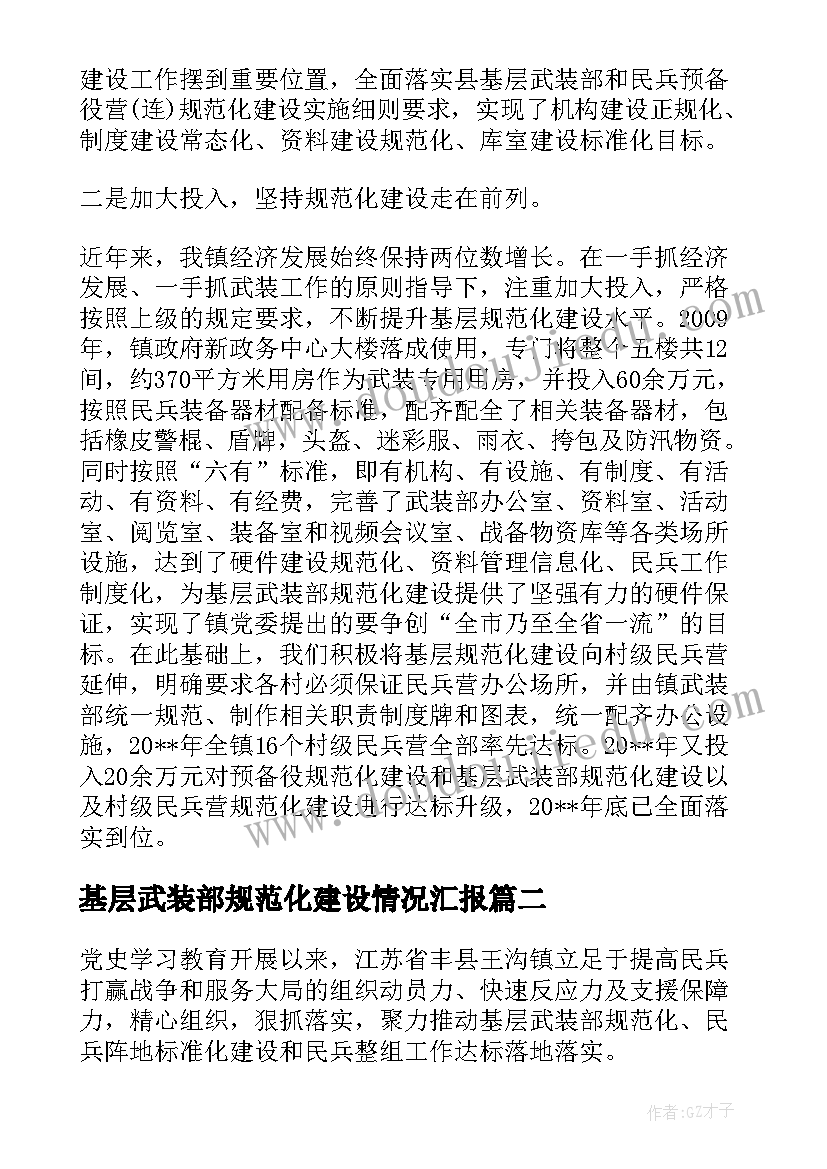 2023年基层武装部规范化建设情况汇报 基层武装部规范化建设方案(优质5篇)