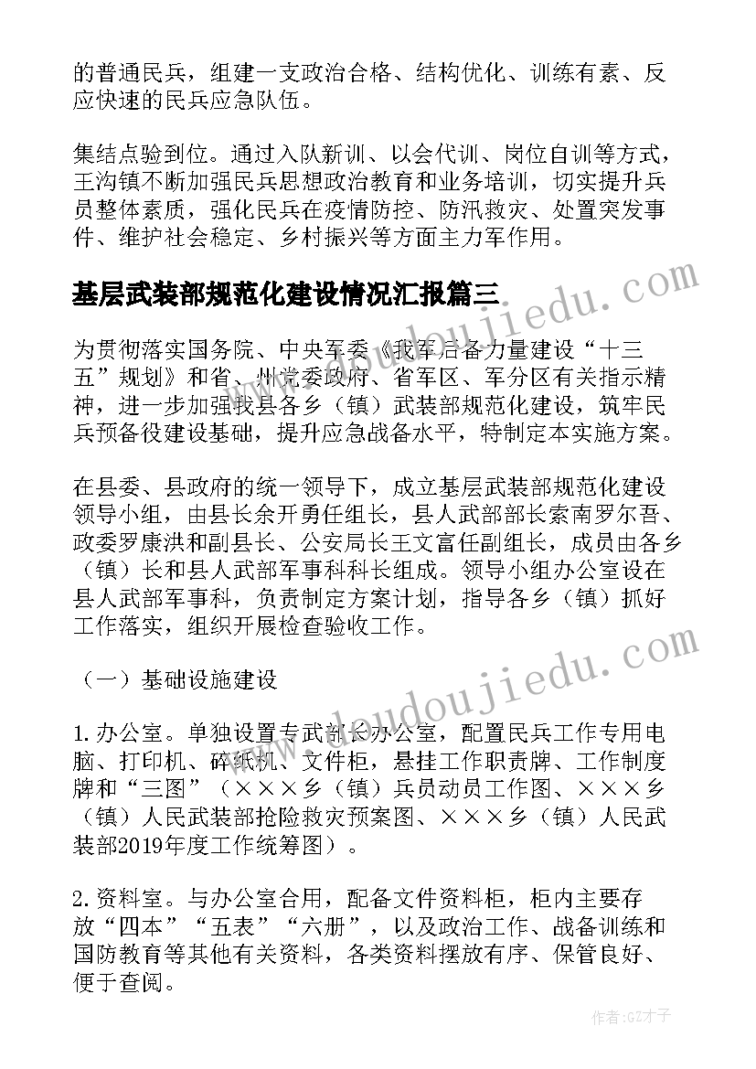 2023年基层武装部规范化建设情况汇报 基层武装部规范化建设方案(优质5篇)