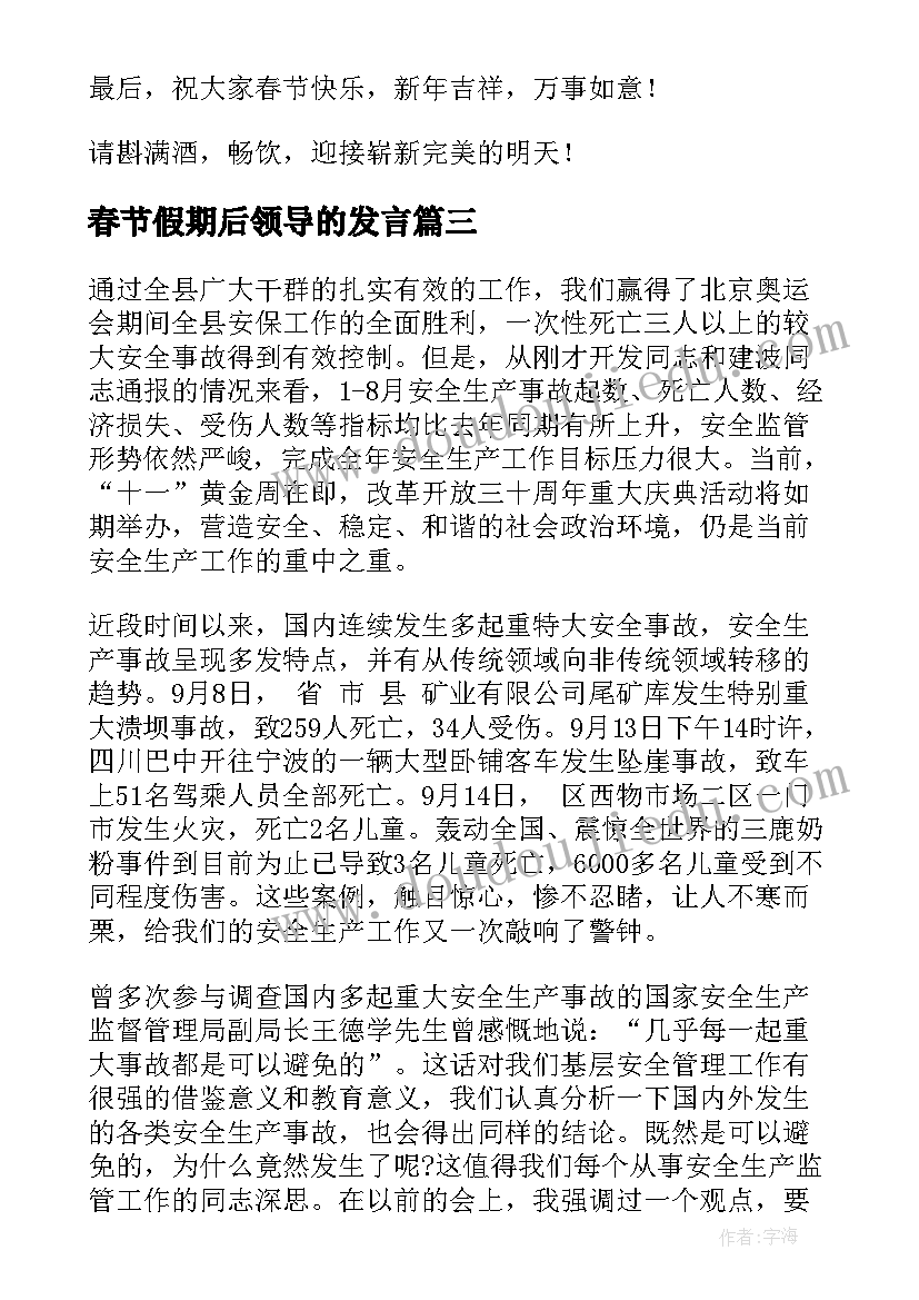 最新春节假期后领导的发言 春节收假领导讲话稿(模板7篇)