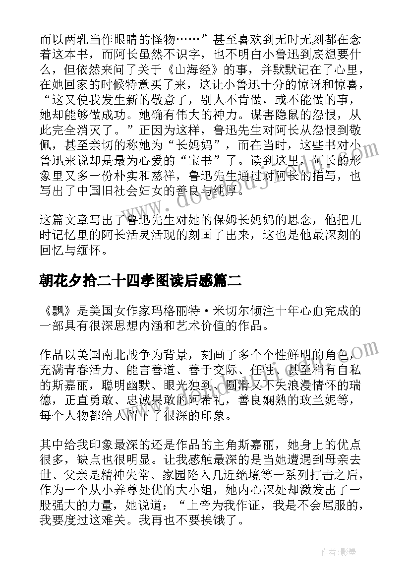 2023年朝花夕拾二十四孝图读后感(实用5篇)