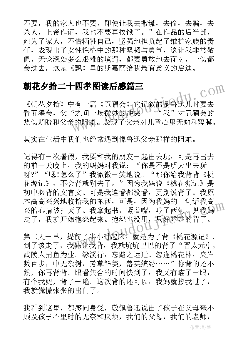 2023年朝花夕拾二十四孝图读后感(实用5篇)