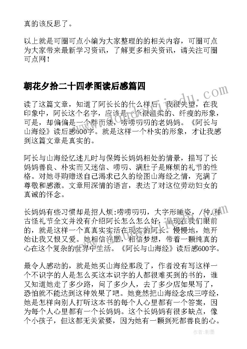 2023年朝花夕拾二十四孝图读后感(实用5篇)