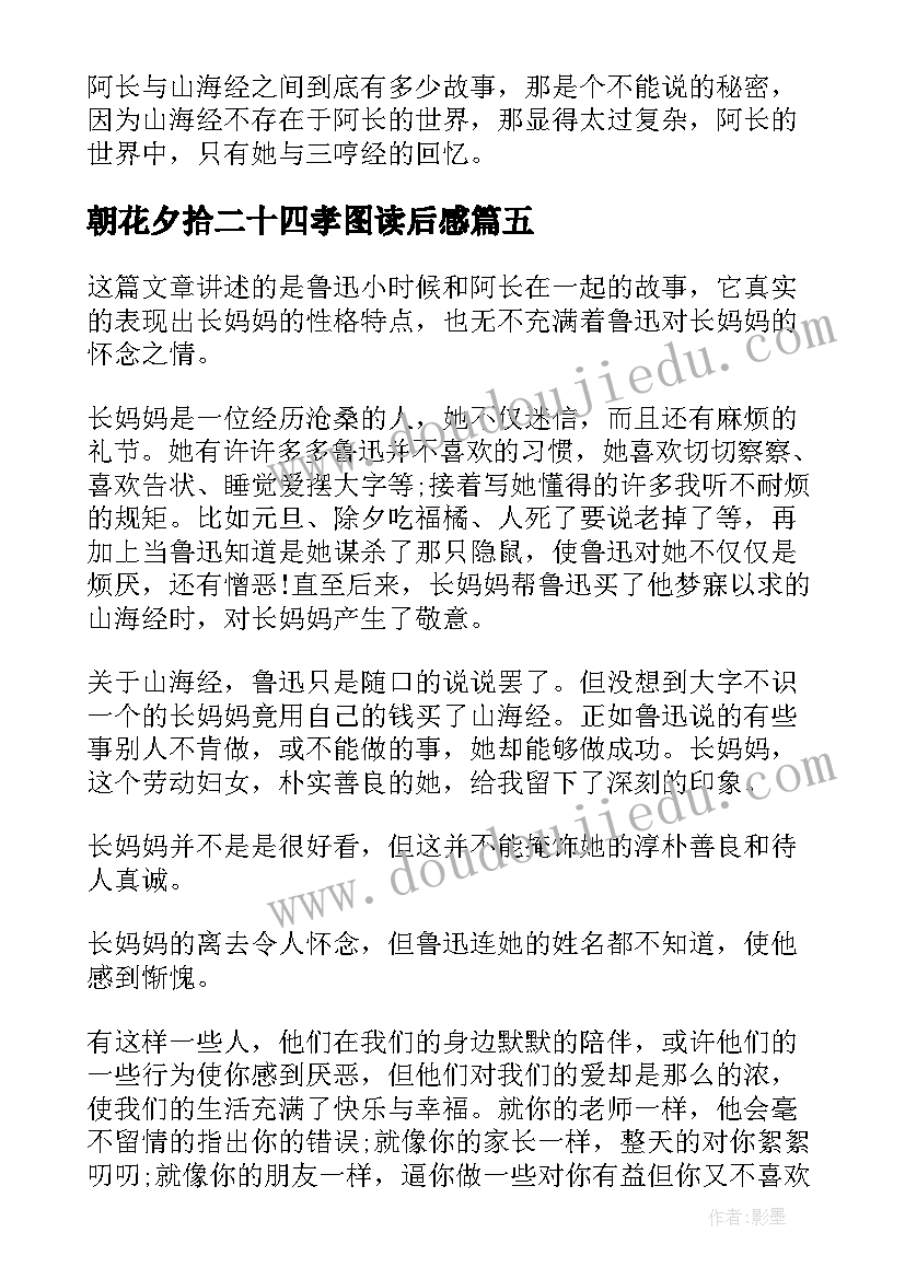 2023年朝花夕拾二十四孝图读后感(实用5篇)