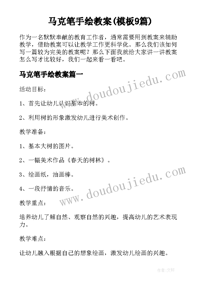 马克笔手绘教案(模板9篇)