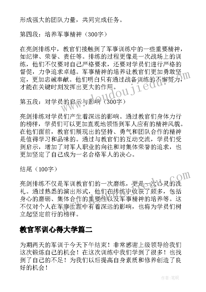 最新教官军训心得大学(大全8篇)