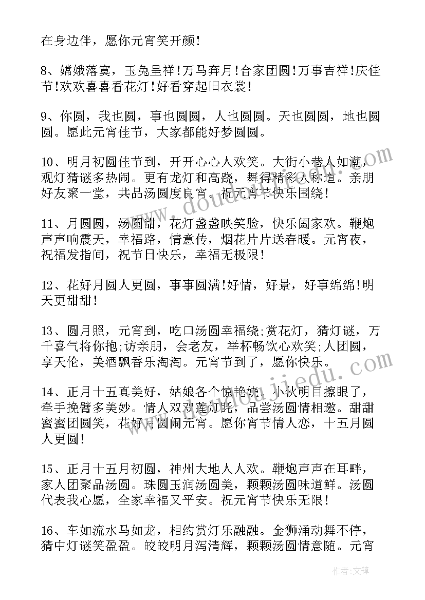 元宵节问候语短句 元宵节短信问候祝福(模板9篇)