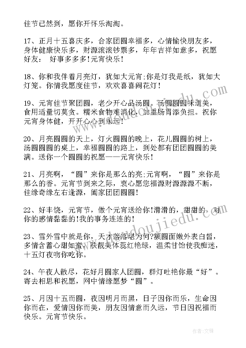 元宵节问候语短句 元宵节短信问候祝福(模板9篇)