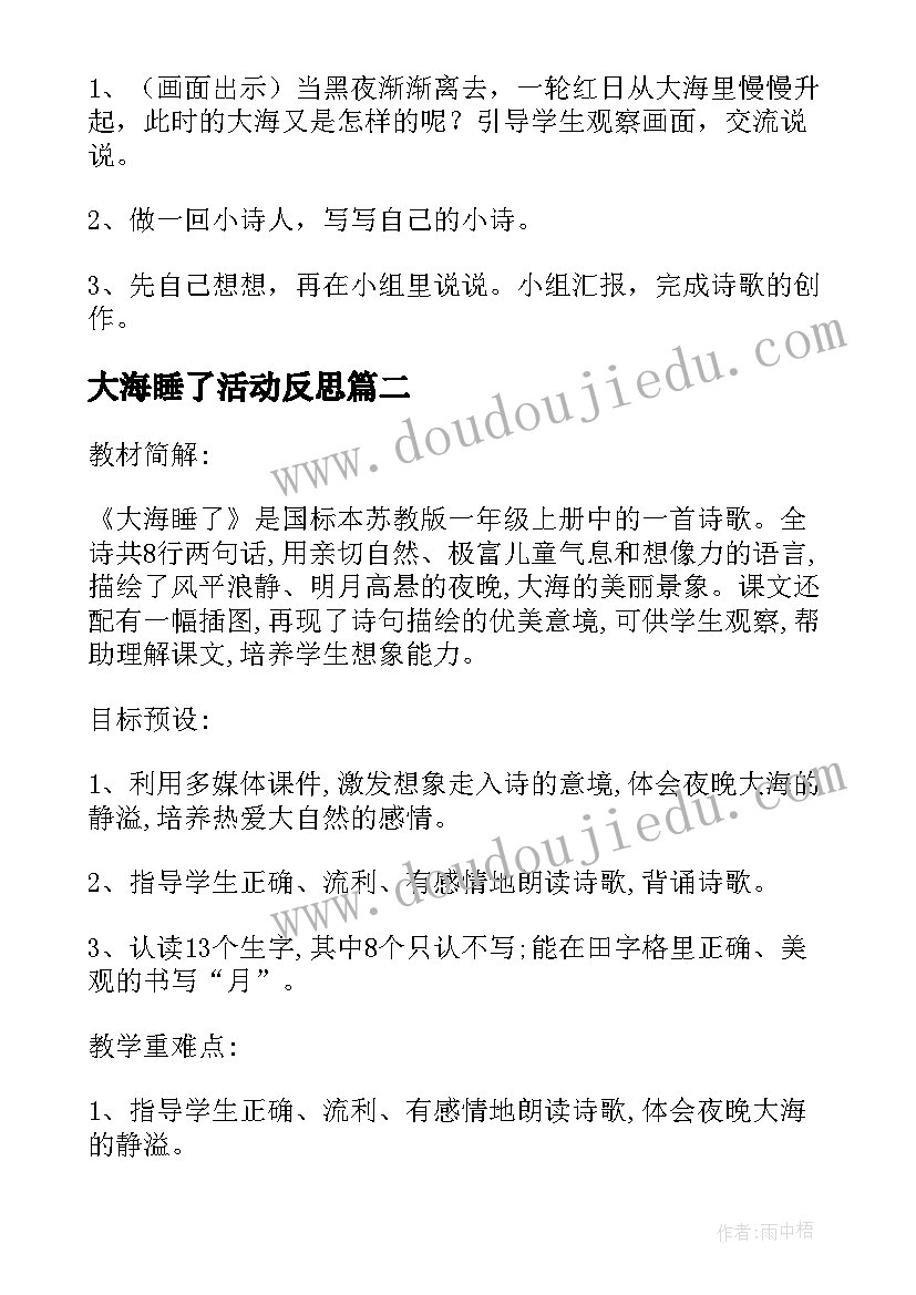 2023年大海睡了活动反思 一年级大海睡了语文教学设计(实用5篇)