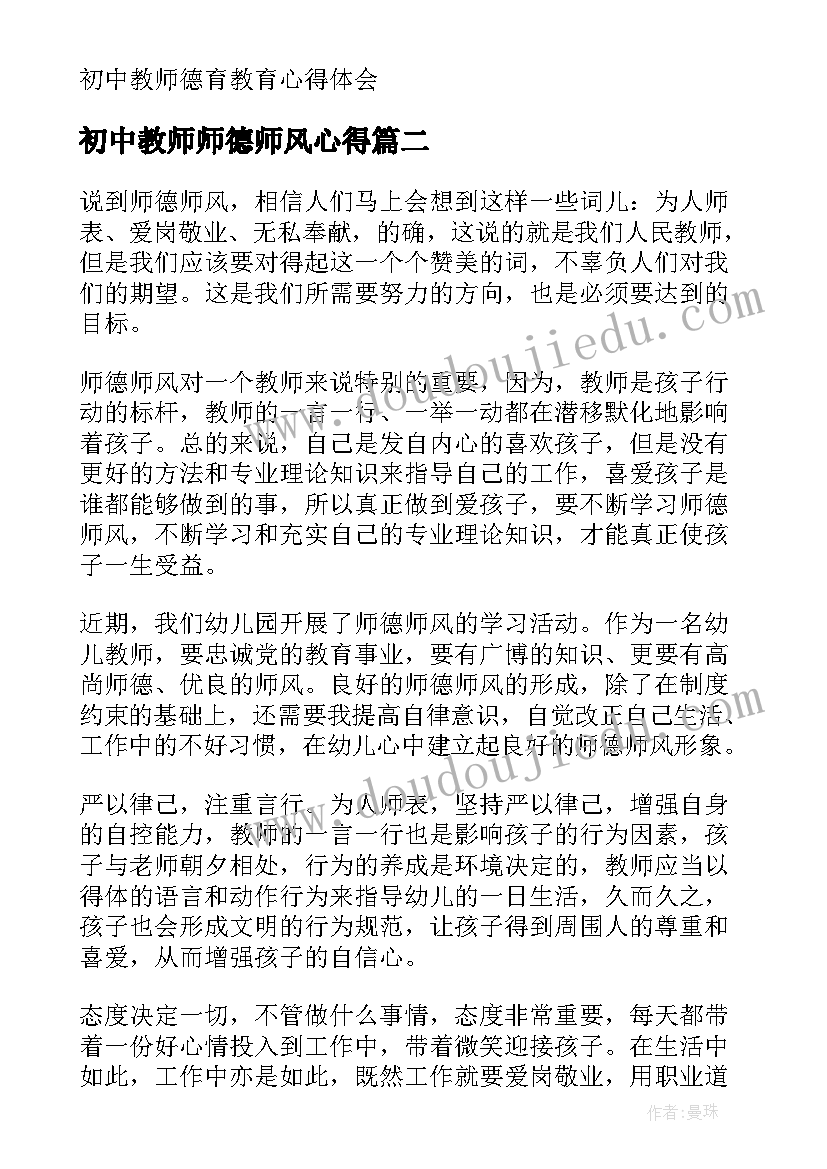 最新初中教师师德师风心得 初中教师德育教育心得体会(大全5篇)