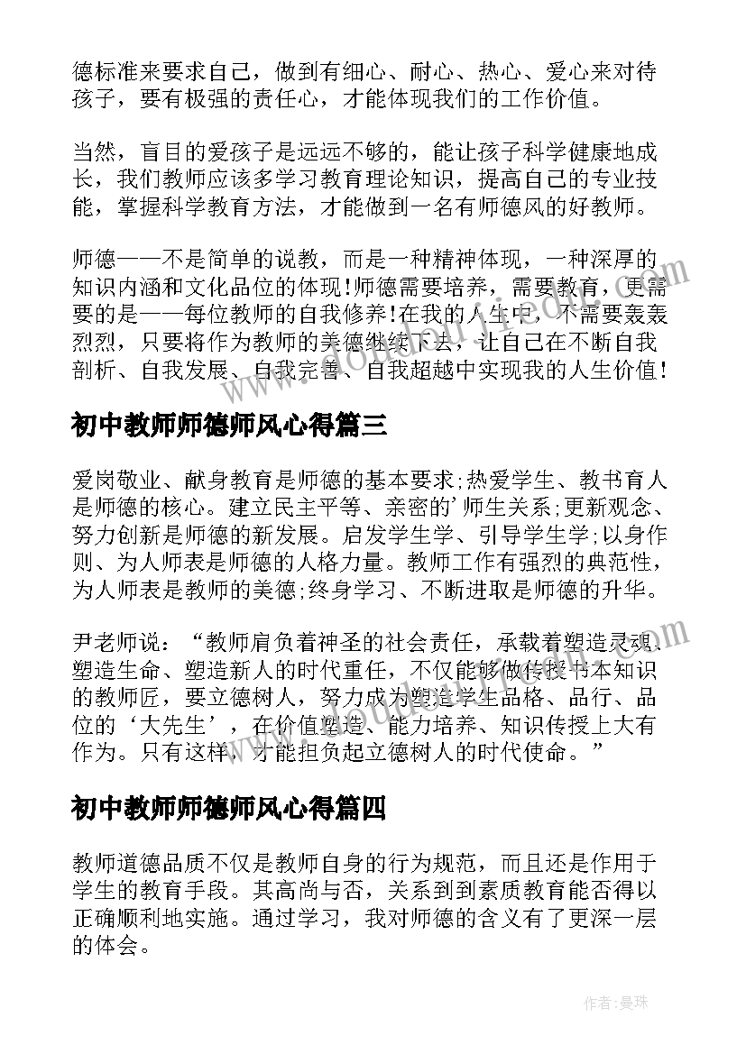 最新初中教师师德师风心得 初中教师德育教育心得体会(大全5篇)