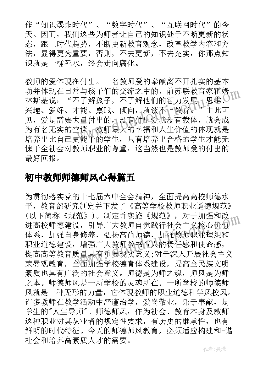 最新初中教师师德师风心得 初中教师德育教育心得体会(大全5篇)